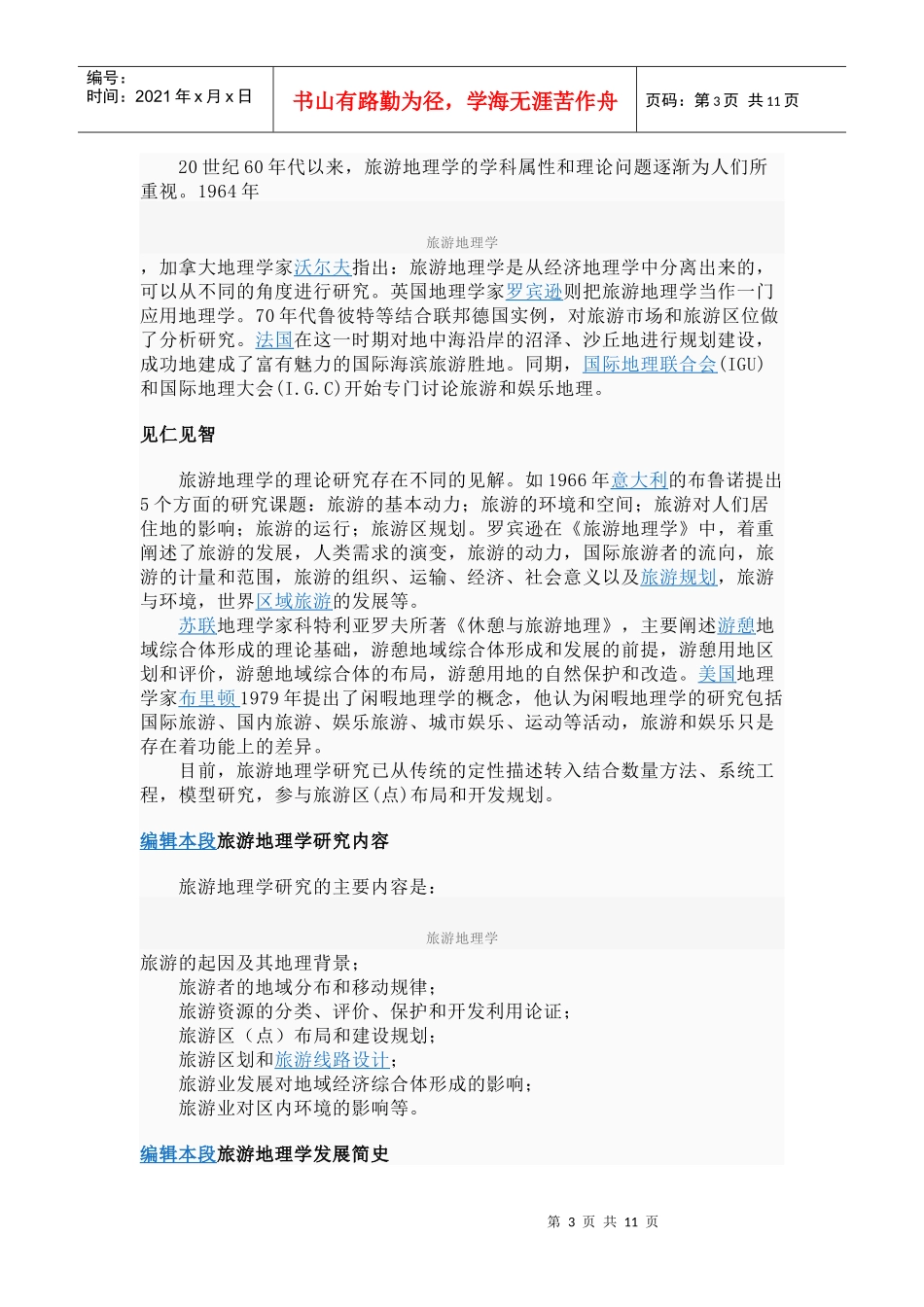 旅游地理学是研究人类旅行游览与地理环境关系的学科_第3页