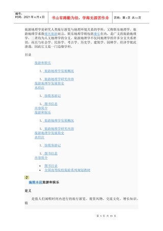 旅游地理学是研究人类旅行游览与地理环境关系的学科