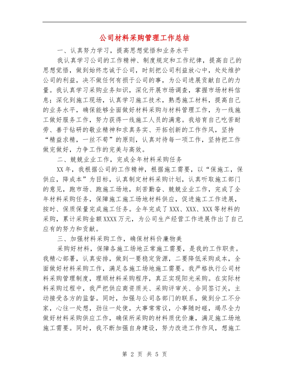 公司材料采购管理工作总结【新版】_第2页