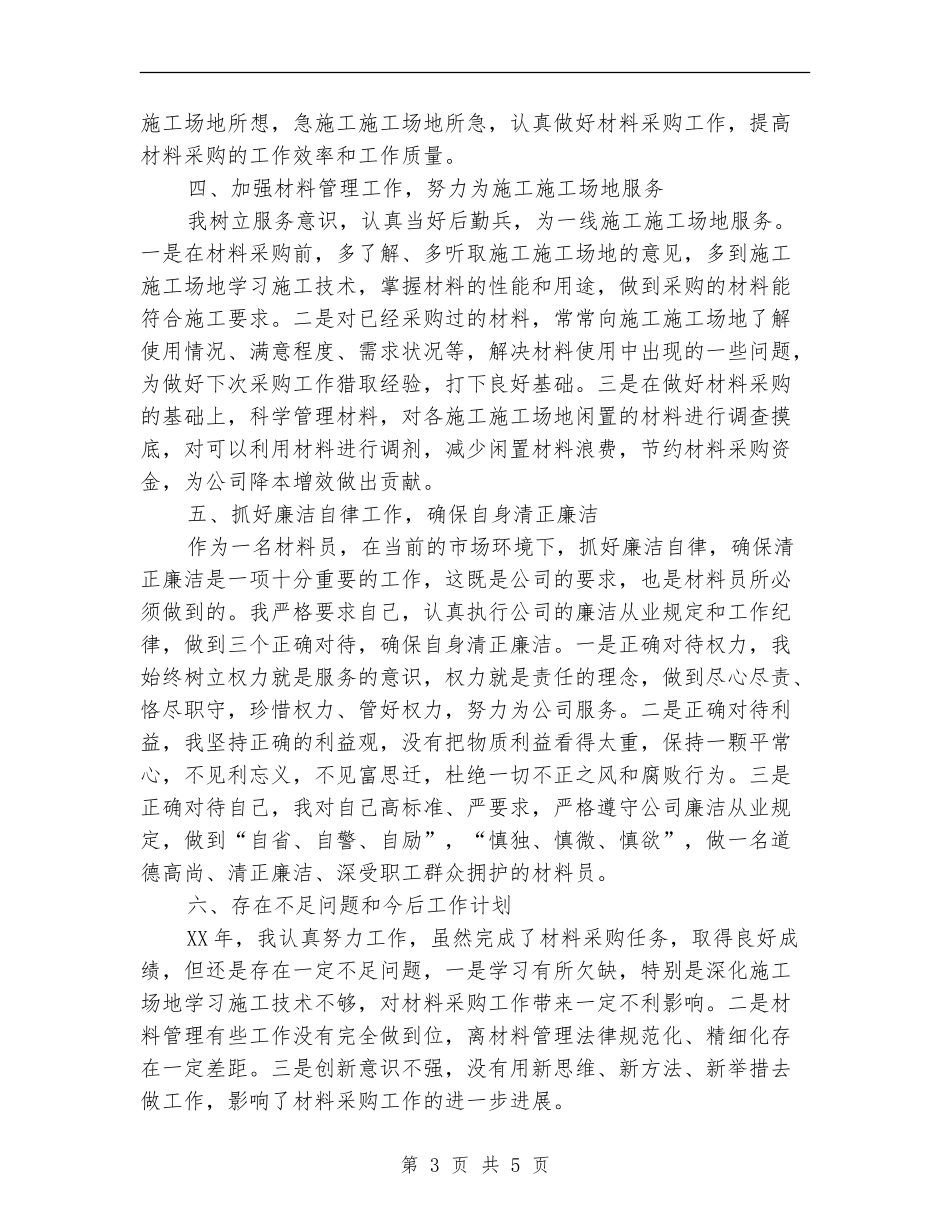 公司材料采购管理工作总结【新版】_第3页