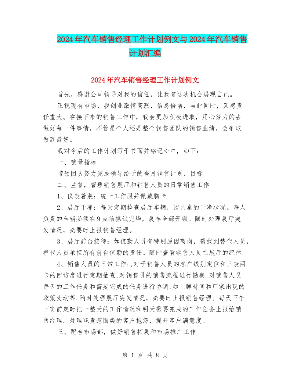 2024年汽车销售经理工作计划例文与2024年汽车销售计划汇编_第1页