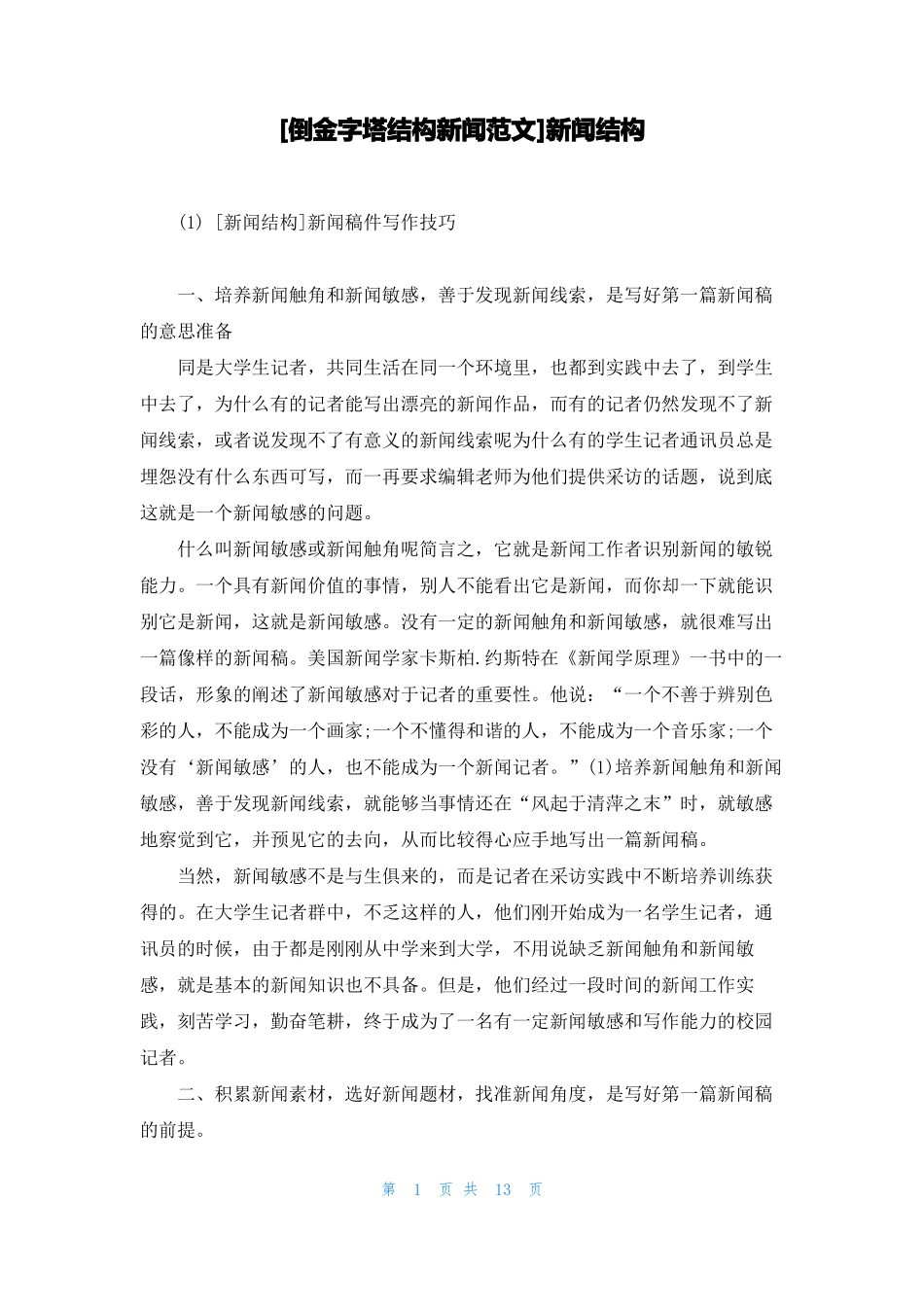 倒金字塔结构新闻范文新闻结构_第1页