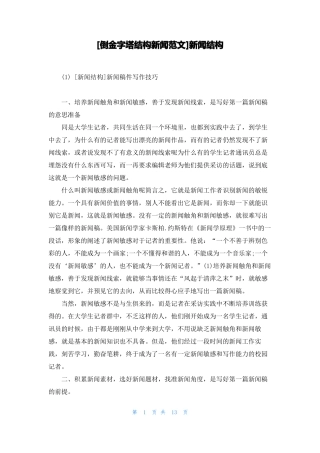 倒金字塔结构新闻范文新闻结构