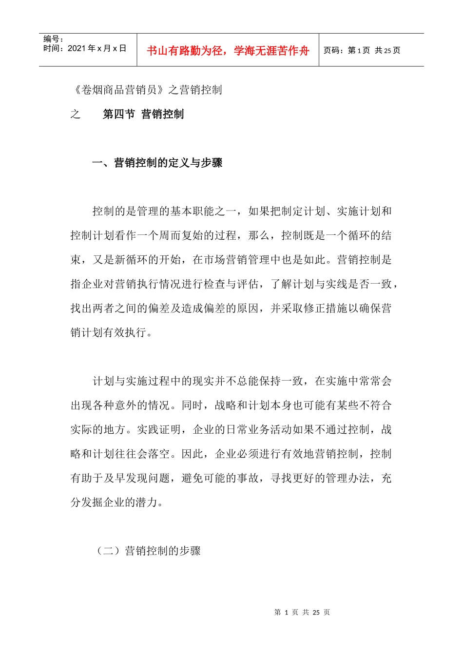 卷烟商品--营销控制1.2_第1页