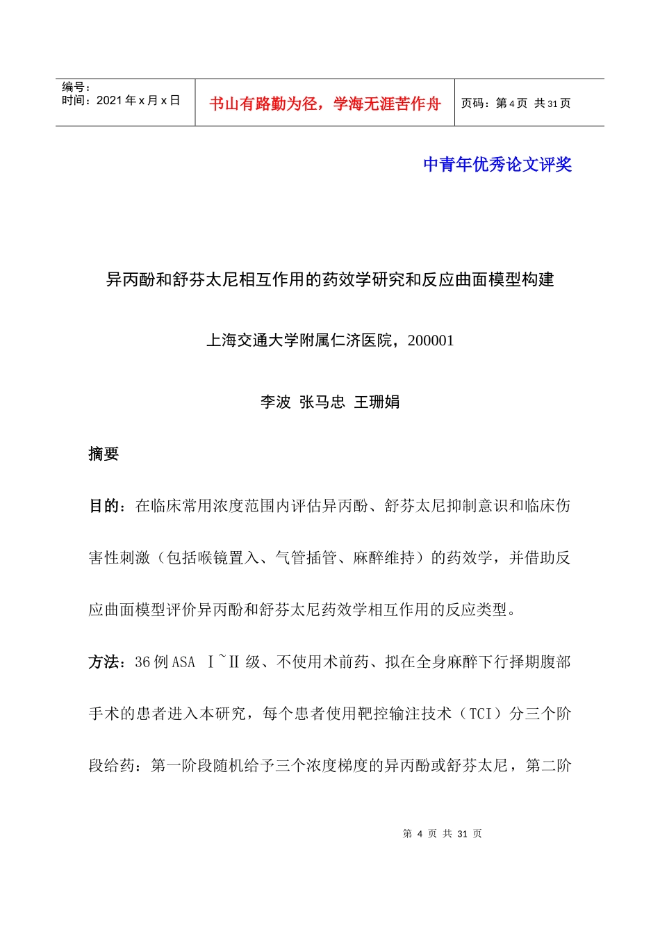 异丙酚和舒芬太尼相互作用的药效学研究和反应曲面模型构建_第1页
