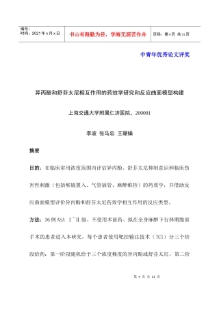 异丙酚和舒芬太尼相互作用的药效学研究和反应曲面模型构建