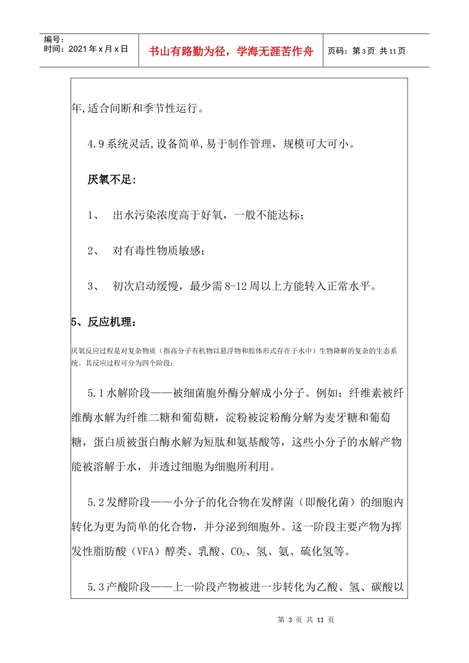 厌氧生物处理调试运行指导_第3页