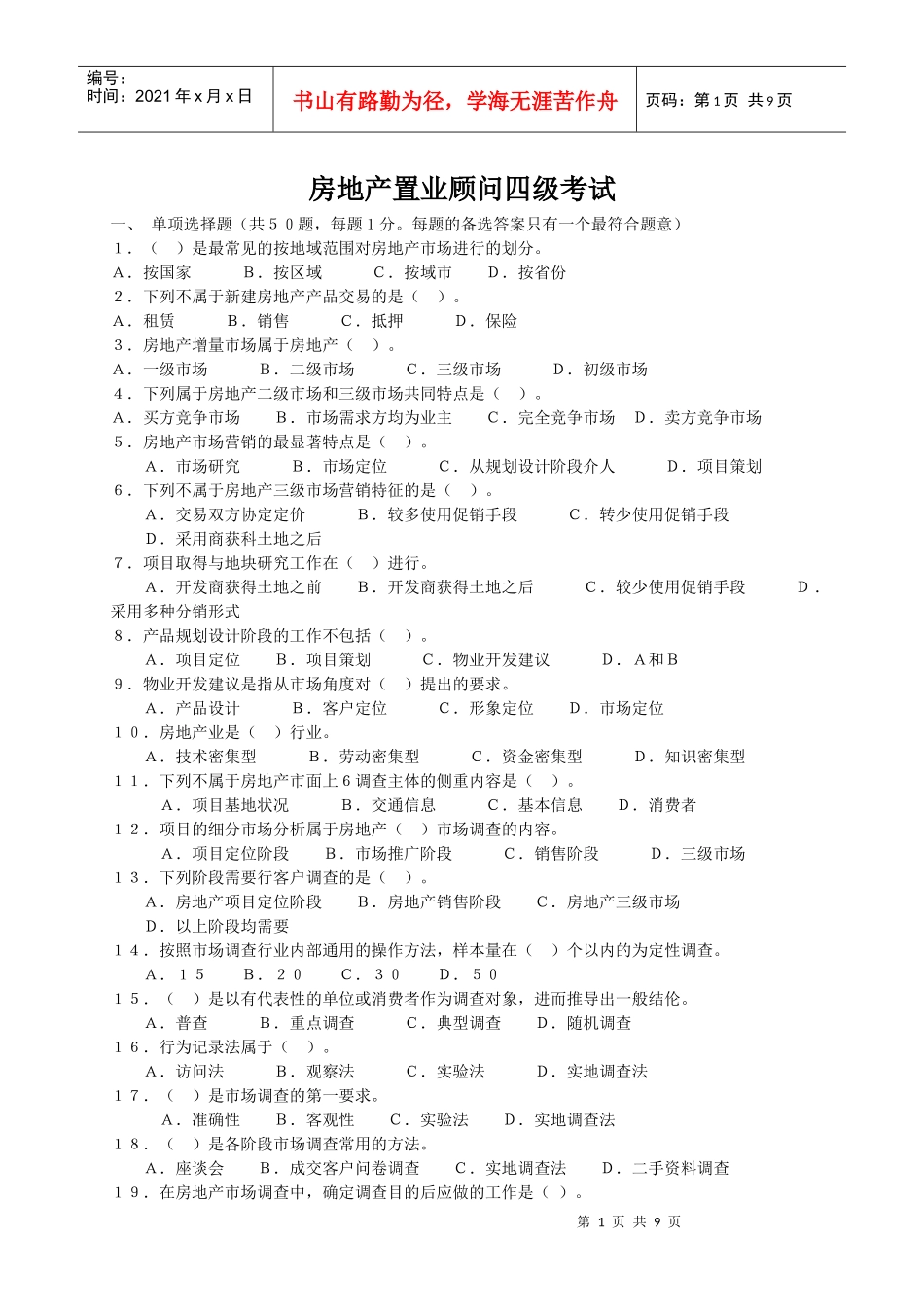 如何通过房地产置业顾问四级知识考试_第1页
