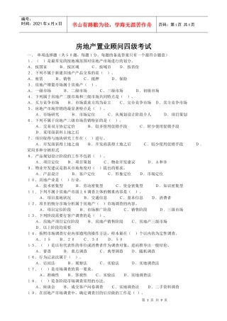 如何通过房地产置业顾问四级知识考试