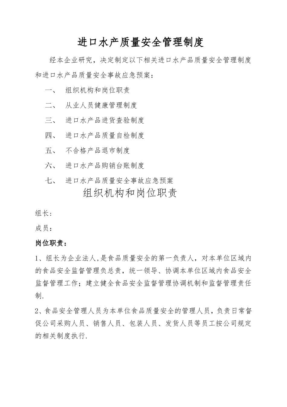 进口水产质量安全管理制度_第1页