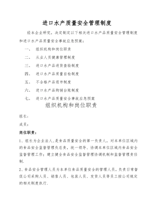 进口水产质量安全管理制度
