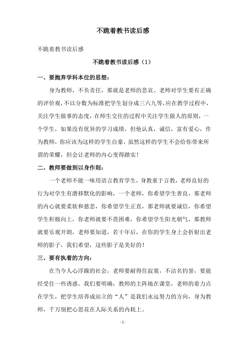 不跪着教书读后感_第1页