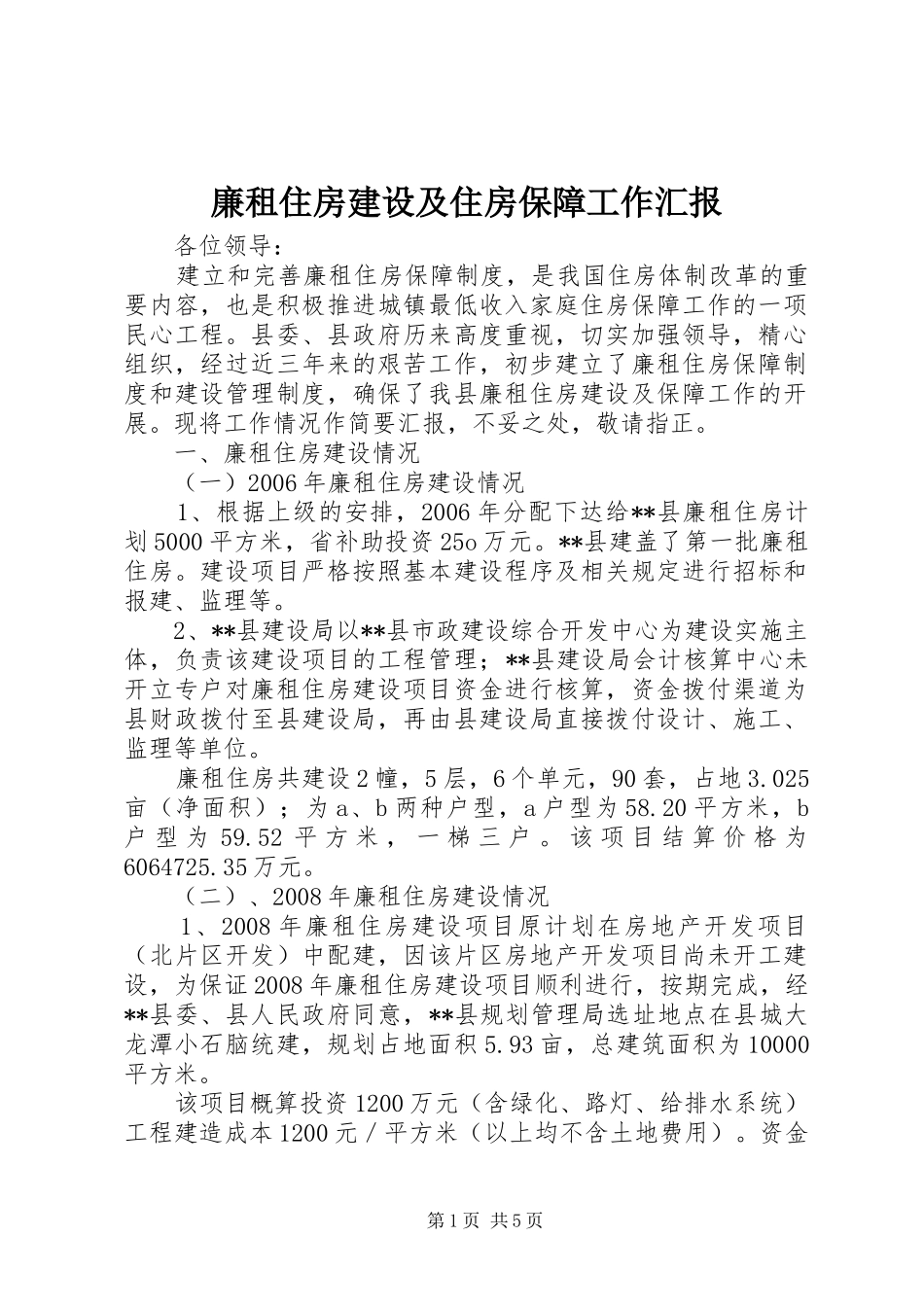 廉租住房建设及住房保障工作汇报_第1页