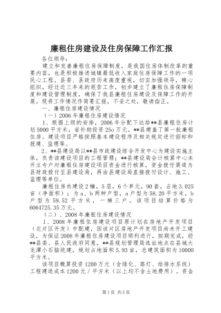廉租住房建设及住房保障工作汇报
