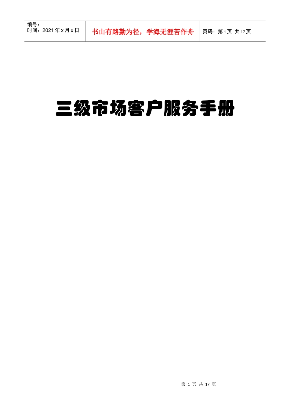 地产三级市场营运手册_第1页