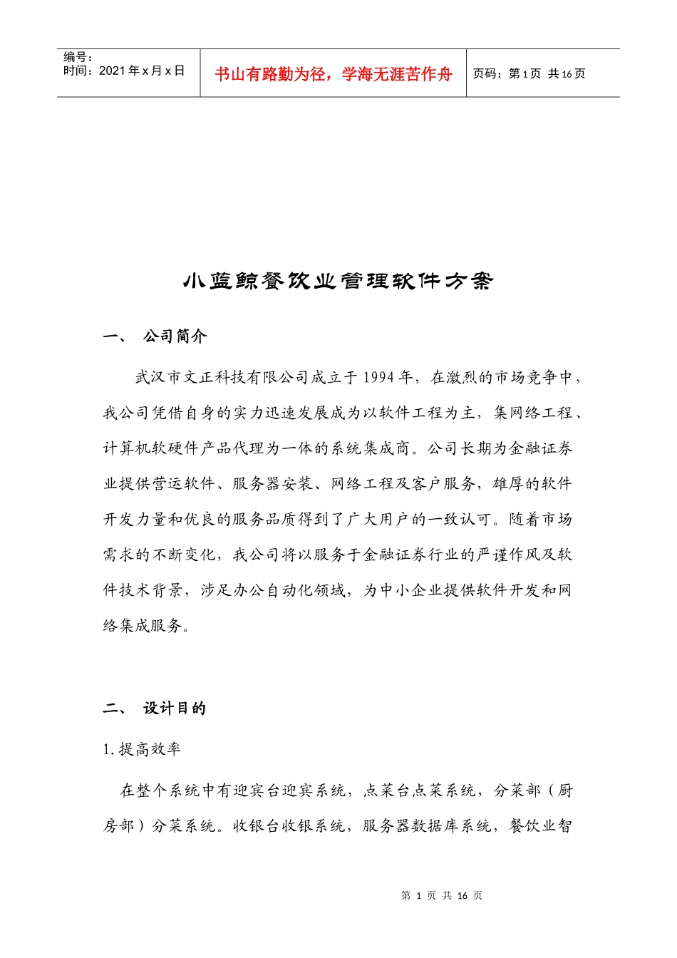 小蓝鲸餐饮业管理软件方案介绍_第1页