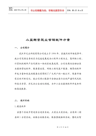 小蓝鲸餐饮业管理软件方案介绍