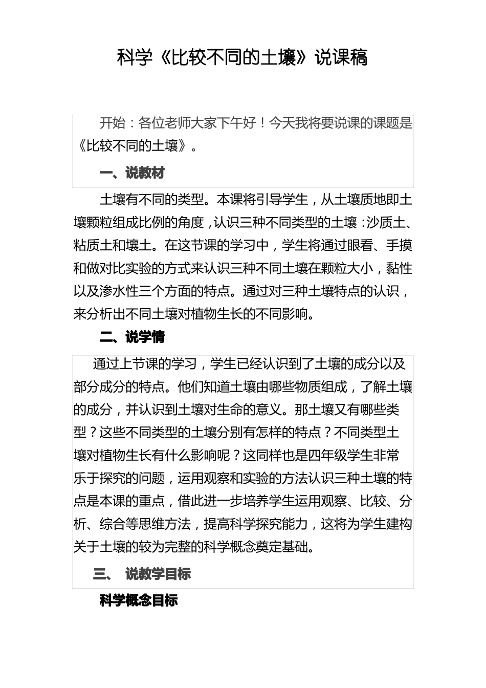 科学比较不同的土壤说课稿_第1页