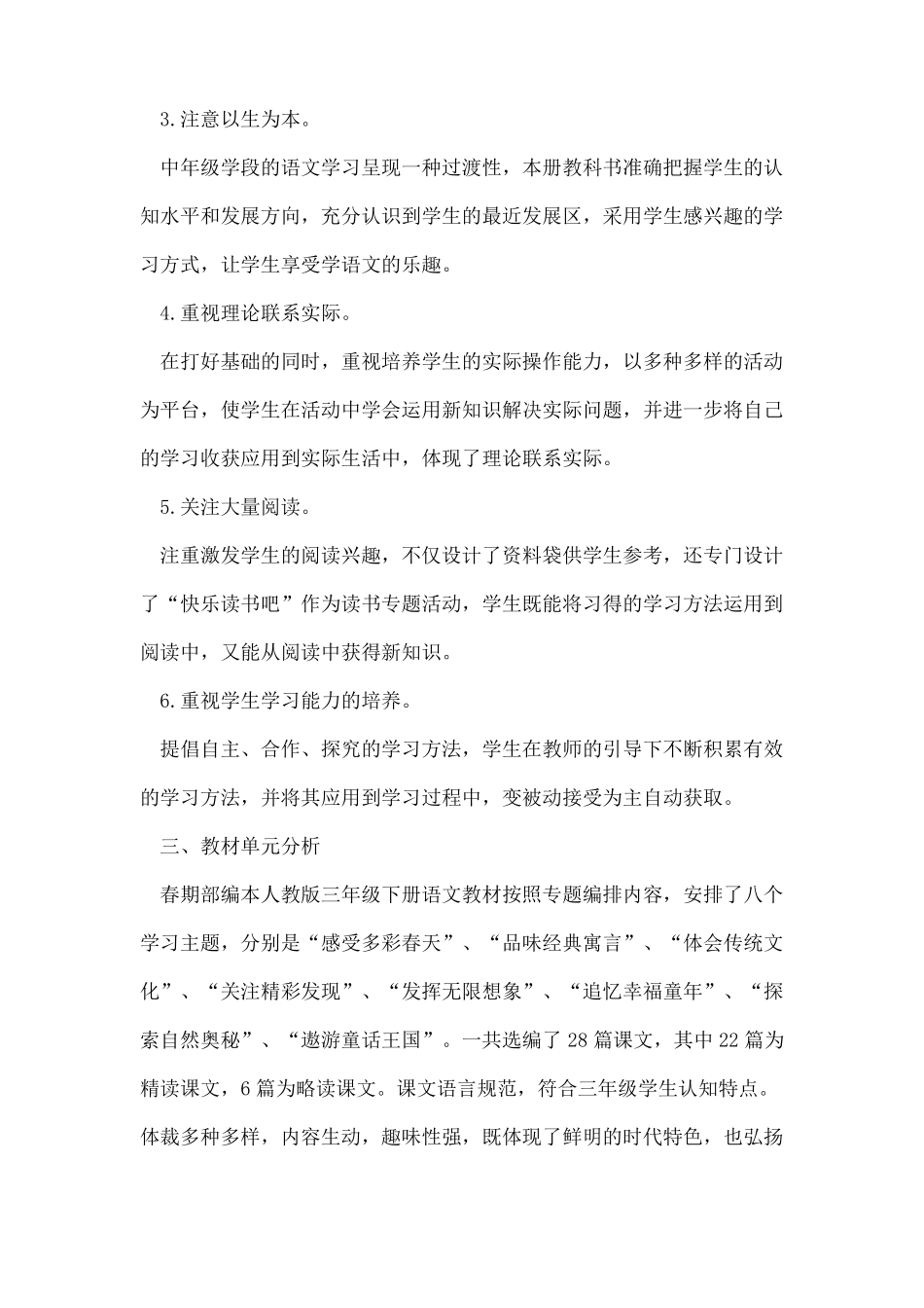 新人教版部编三年级下册语文教学工作计划及教学进度安排_第2页