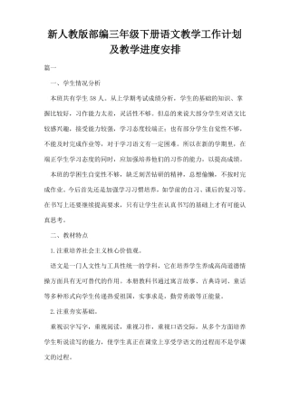 新人教版部编三年级下册语文教学工作计划及教学进度安排