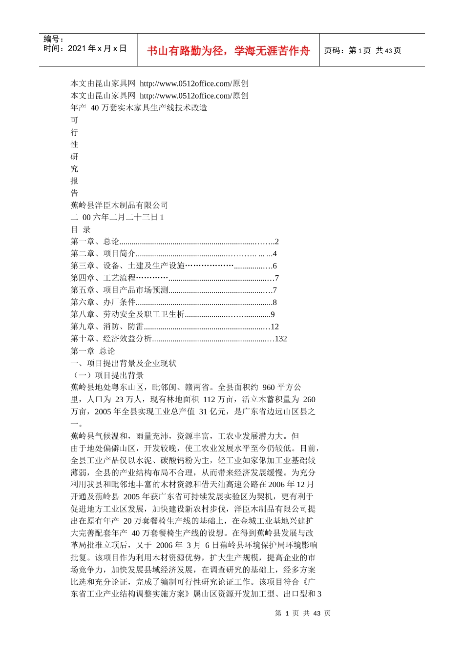 年产40万套实木家具生产线技术改造可行性研究报告_第1页