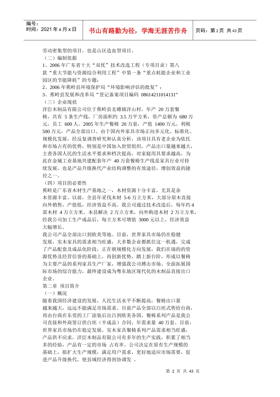 年产40万套实木家具生产线技术改造可行性研究报告_第2页