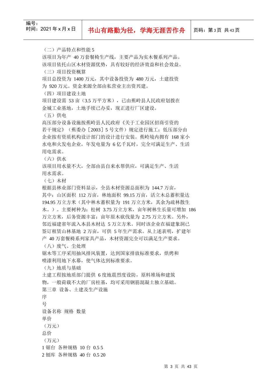 年产40万套实木家具生产线技术改造可行性研究报告_第3页