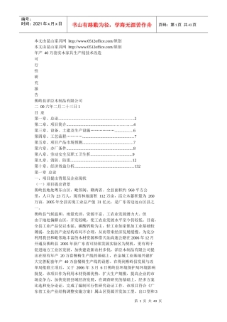 年产40万套实木家具生产线技术改造可行性研究报告
