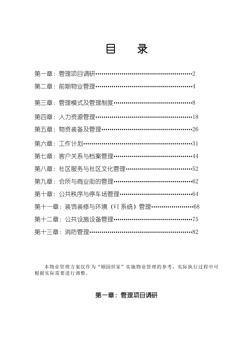 合肥颐园世家物业管理方案-83DOC_第1页