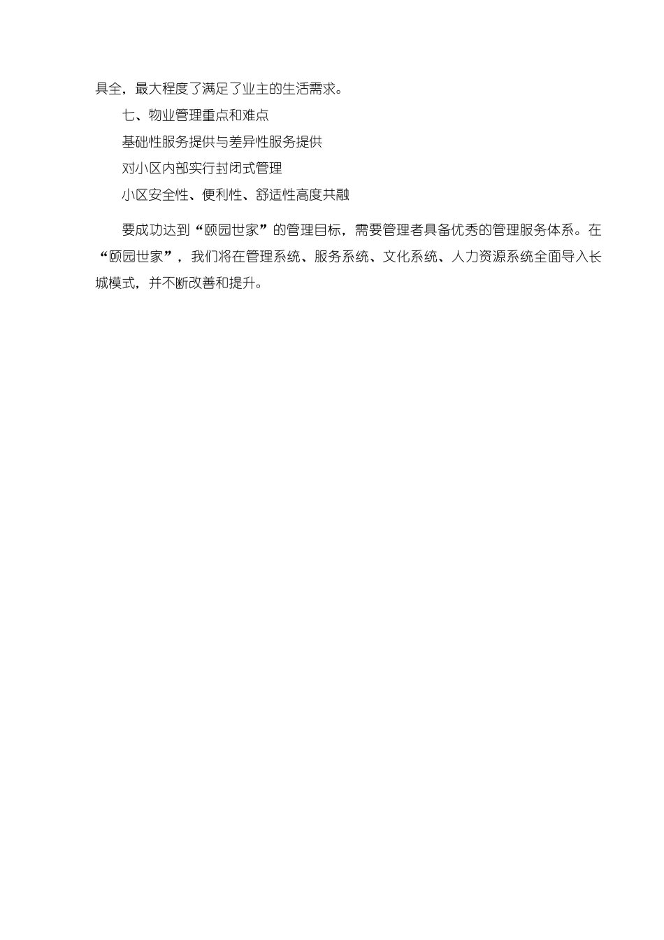合肥颐园世家物业管理方案-83DOC_第3页