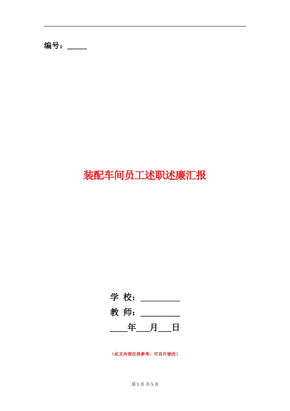 装配车间员工述职述廉汇报【新版】_第1页