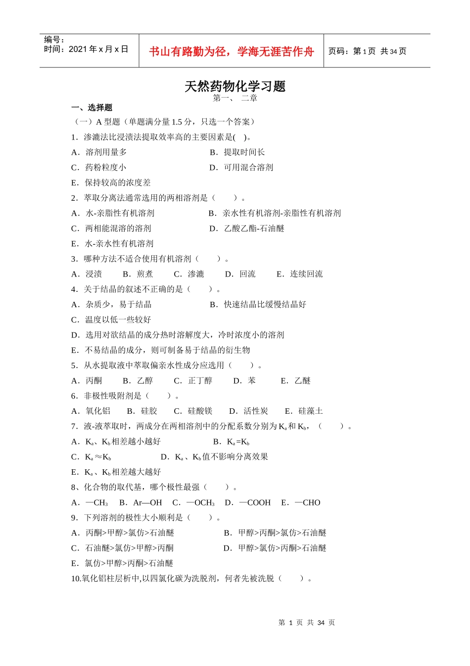 天然药物化学习题及答案_第1页
