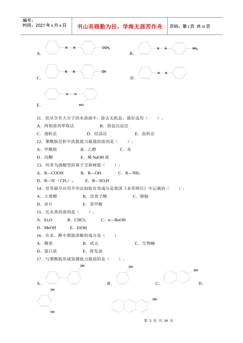 天然药物化学习题及答案_第2页
