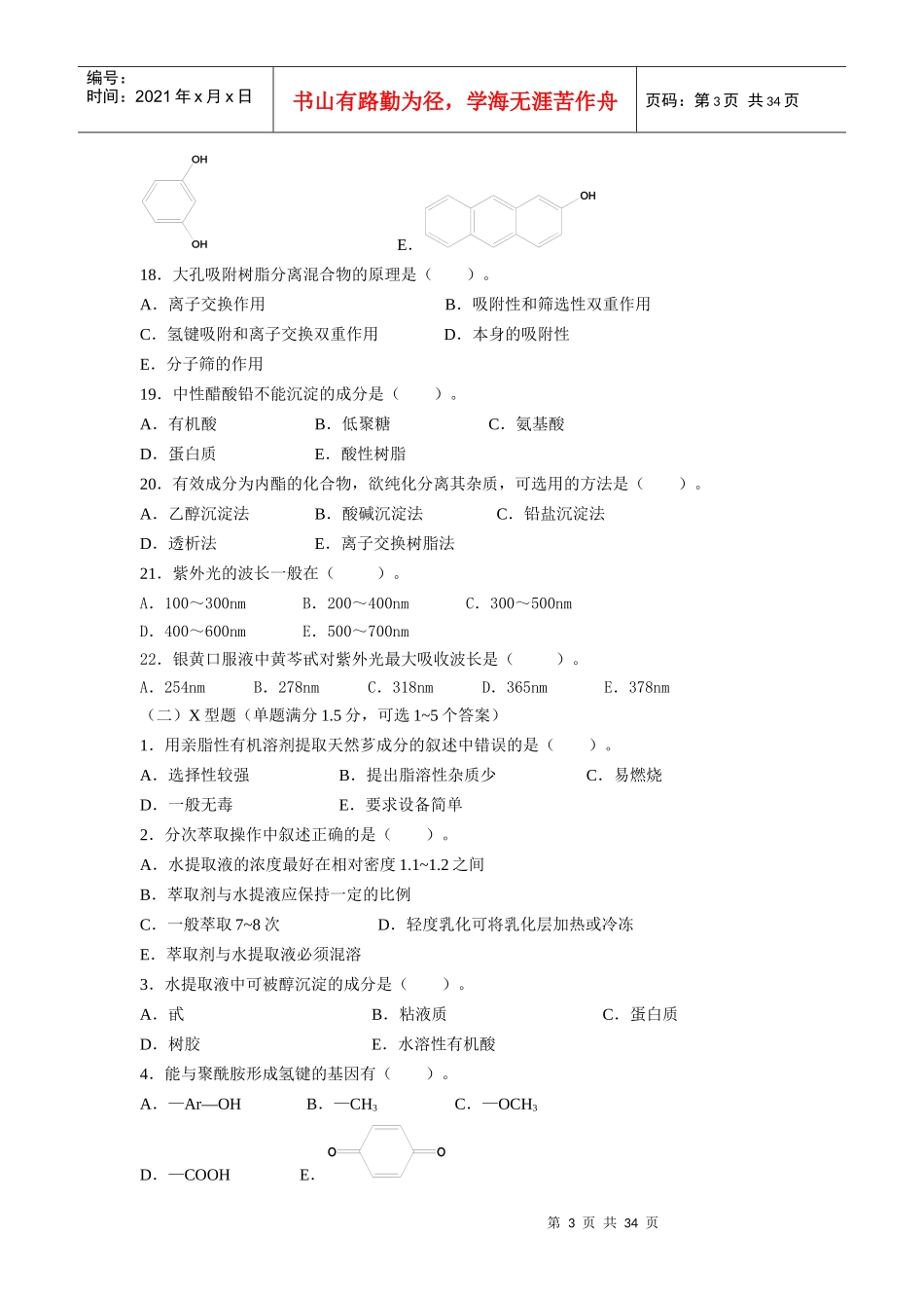 天然药物化学习题及答案_第3页
