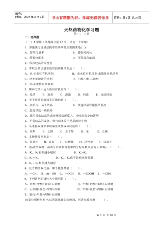 天然药物化学习题及答案