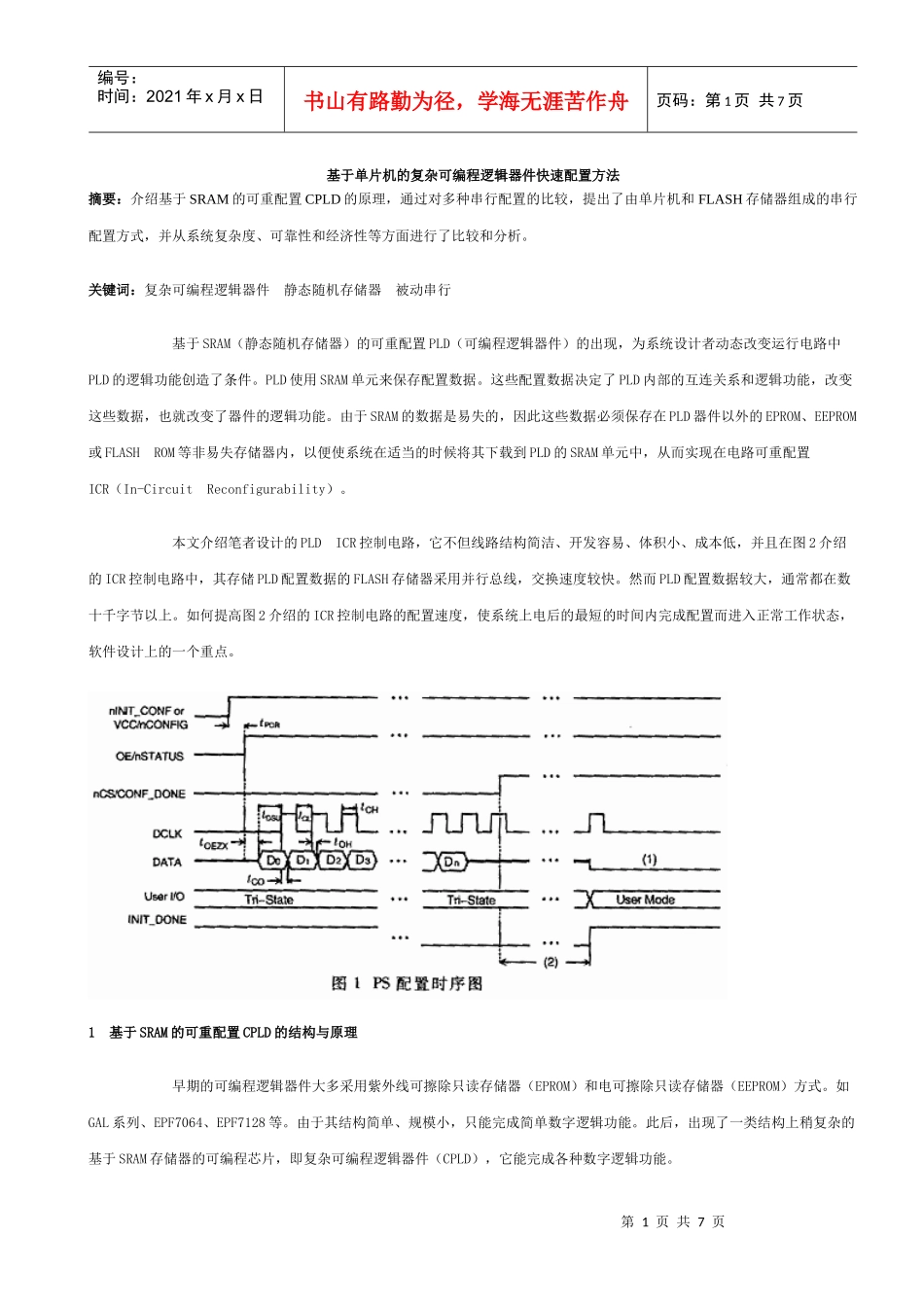 基于单片机的复杂可编程逻辑器件快速配置方法_第1页