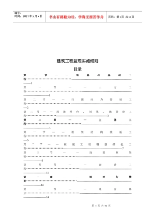 建筑工程监理实施细则论述