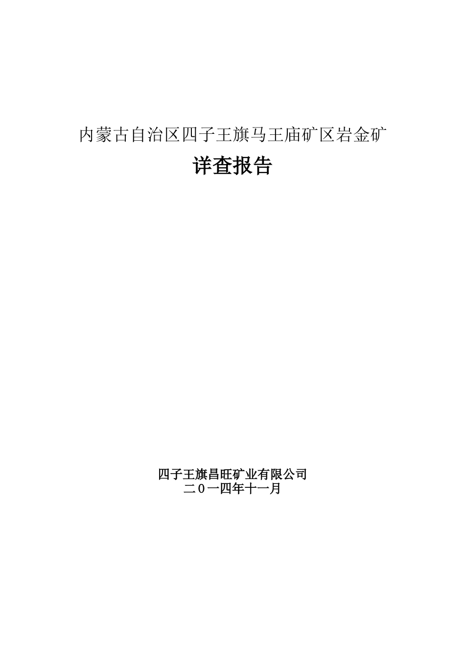 四子王旗马王庙金矿详查报告(新)_第1页