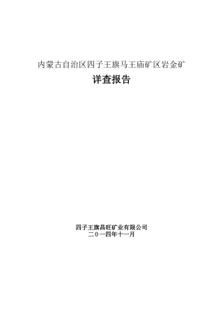 四子王旗马王庙金矿详查报告(新)