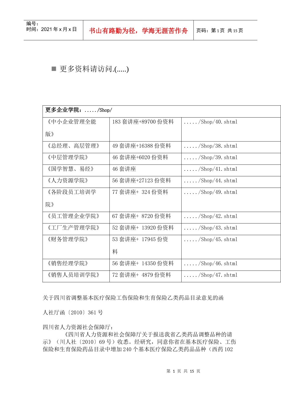 四川省工伤保险和生育保险乙类药品介绍_第1页