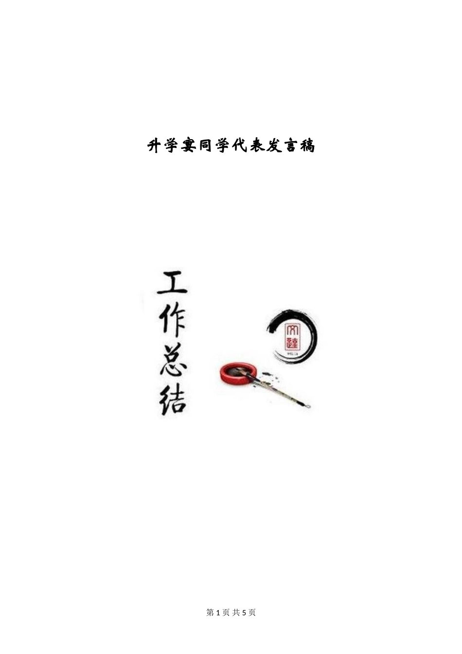 升学宴学生代表发言稿_第1页
