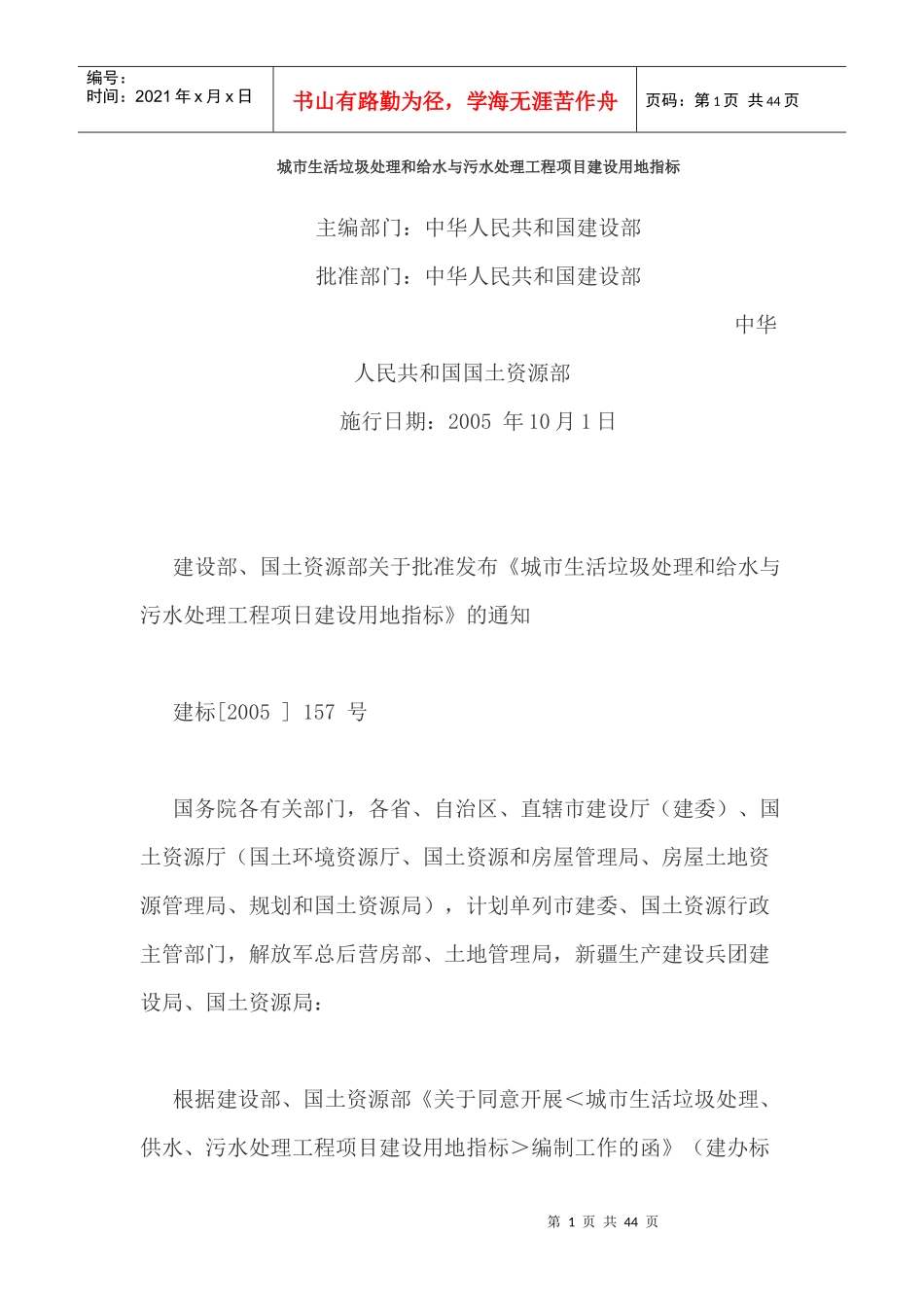 城市生活垃圾处理和给水与污水处理工程项目建设用地指标_第1页