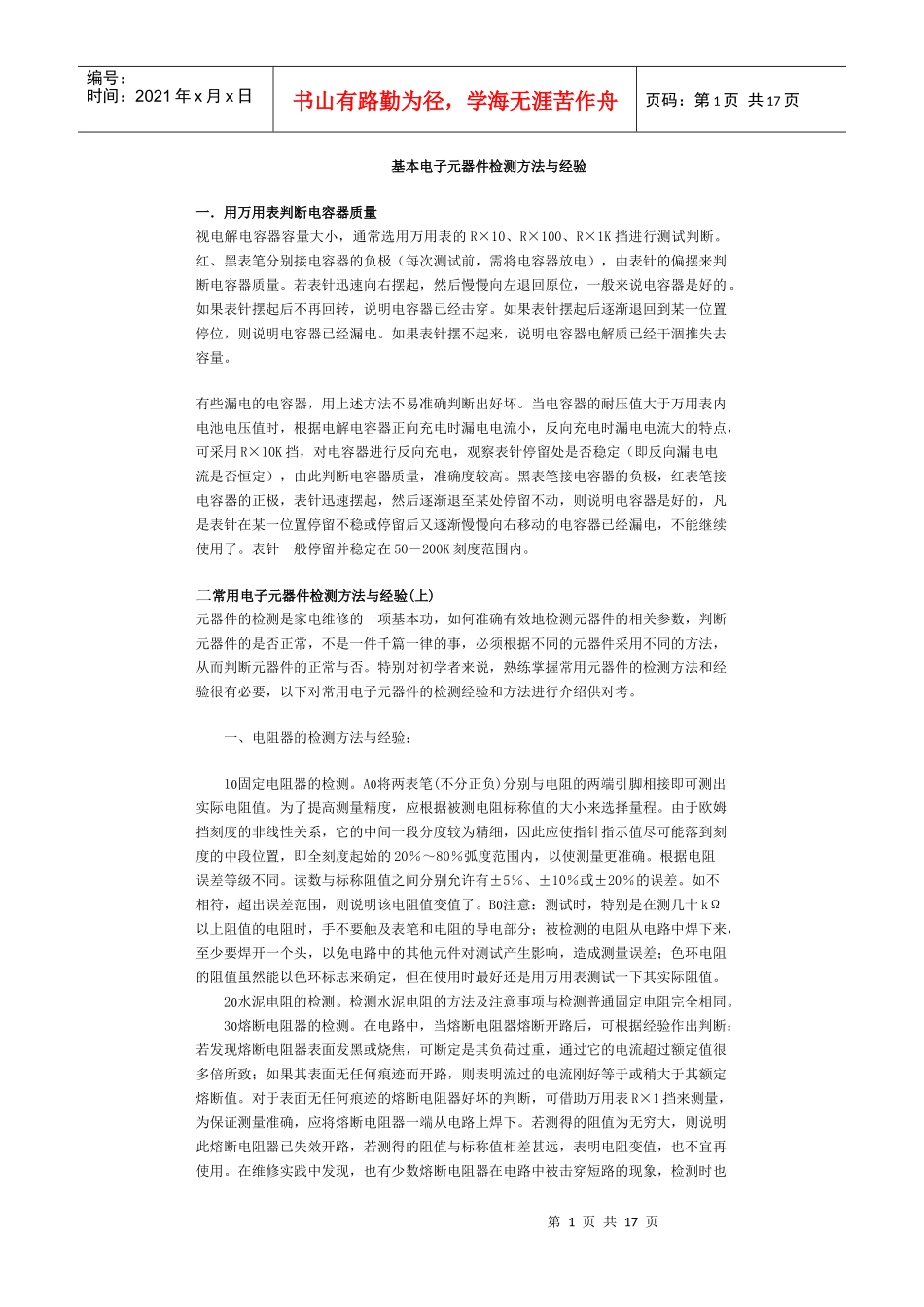 基本电子元器件检测方法与经验_第1页