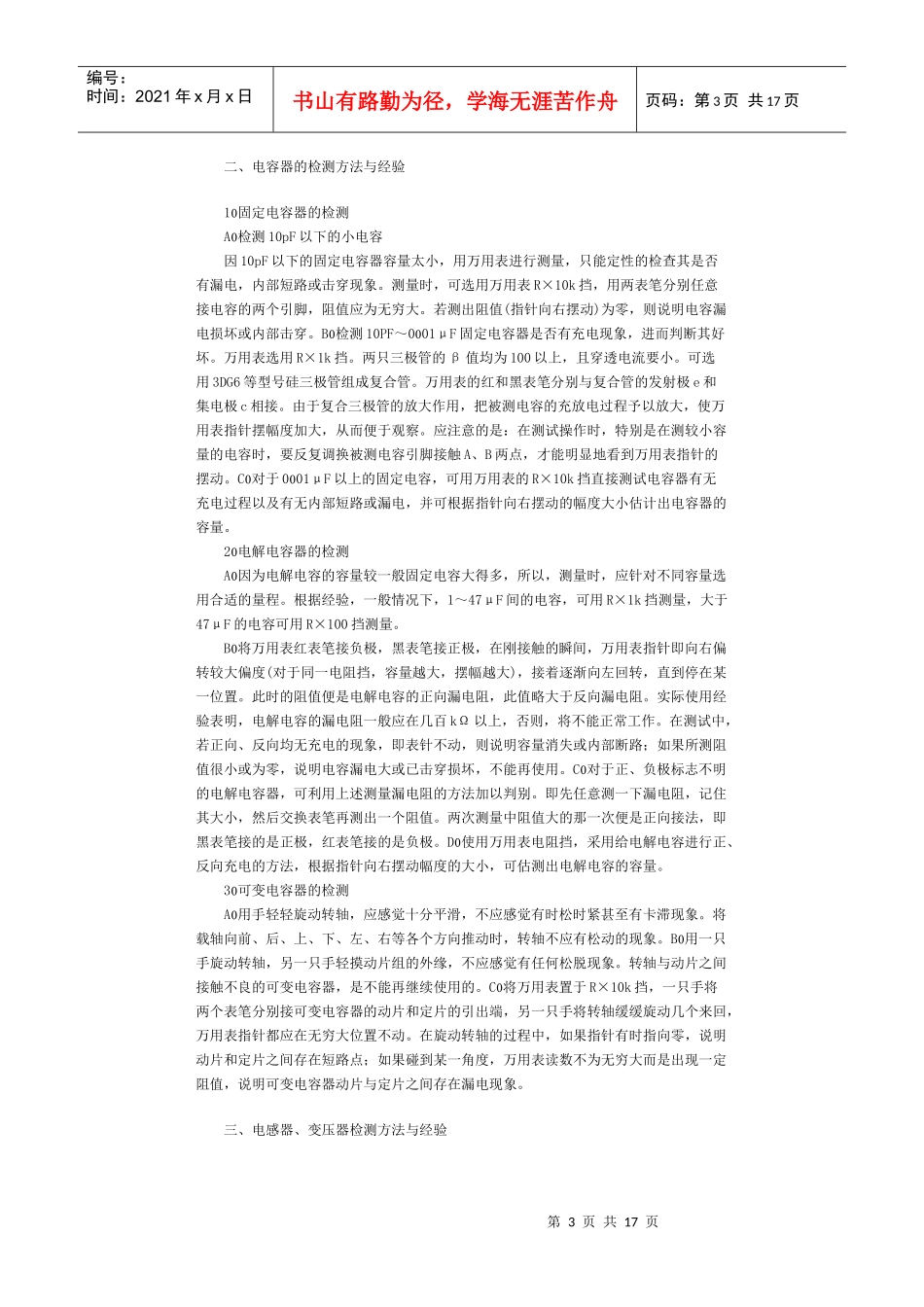 基本电子元器件检测方法与经验_第3页