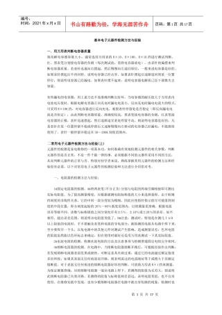 基本电子元器件检测方法与经验