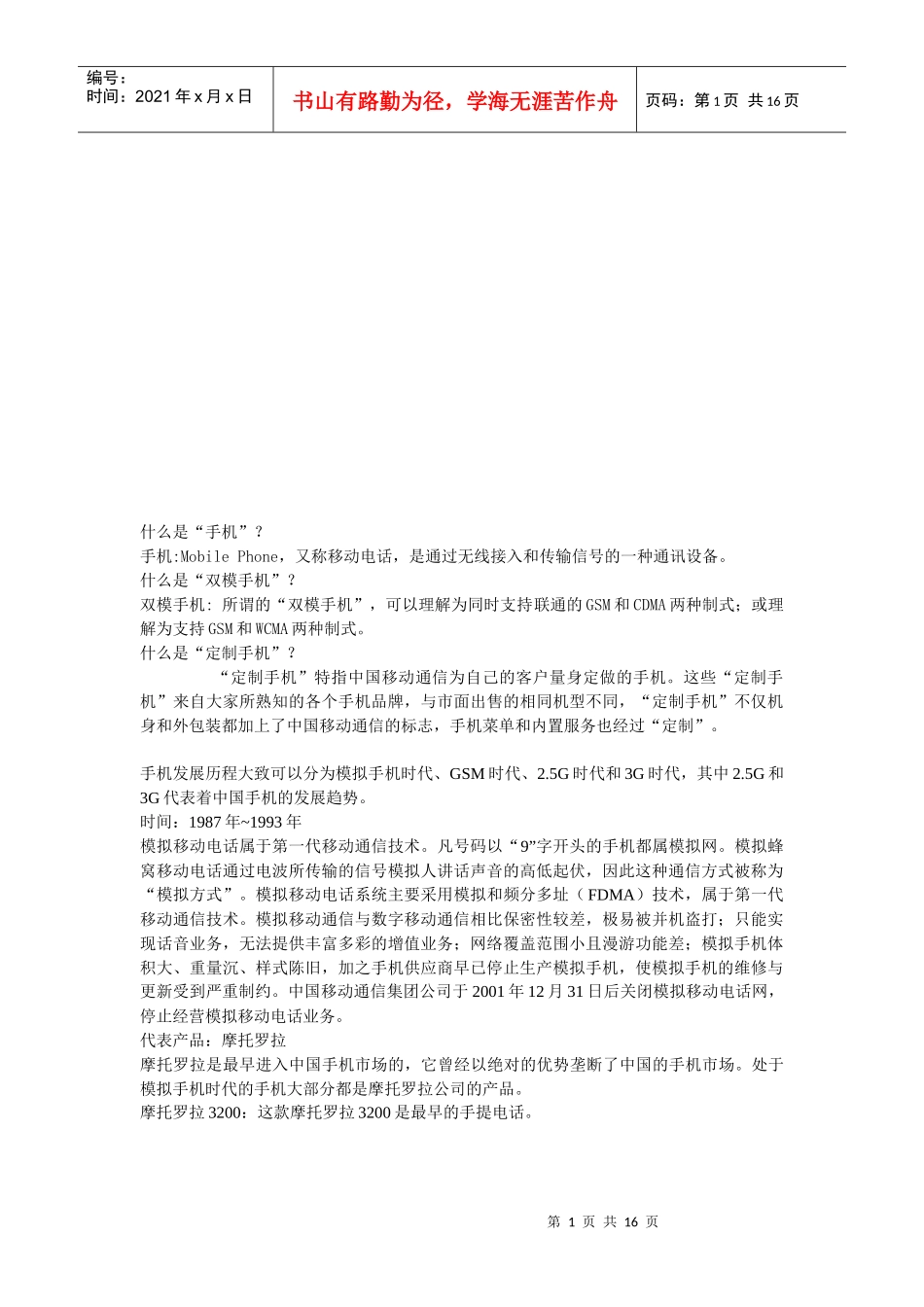 手机基础知识论述_第1页