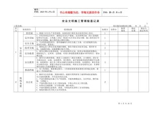 安全文明施工评分表