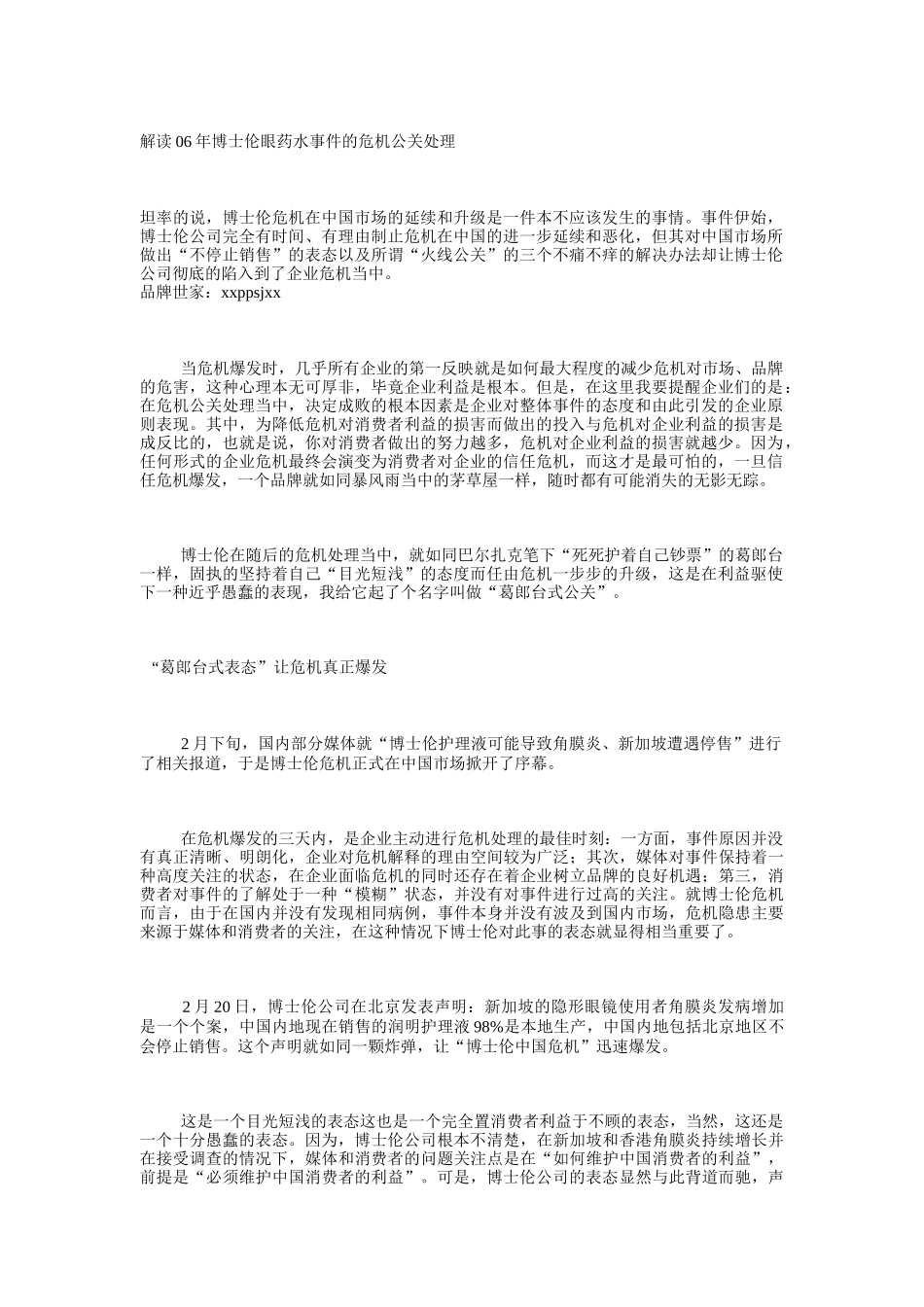 如何解读博士伦眼药水事件的危机公关_第1页