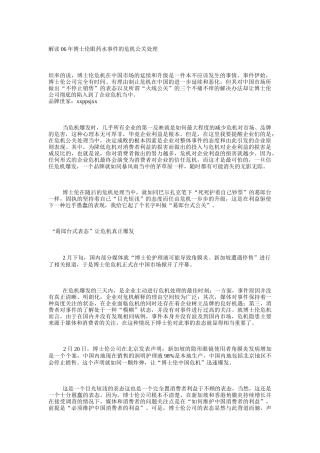 如何解读博士伦眼药水事件的危机公关