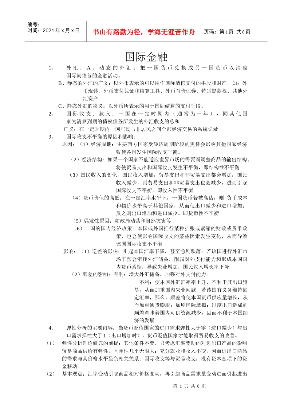 国际金融考点_第1页